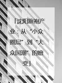 沈阳旗袍产业：从“小众圈层”到“大众国潮”的嬗变